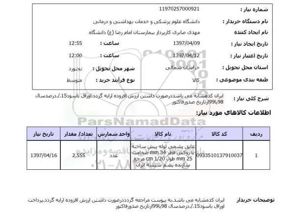 استعلام, استعلام عایق پشمی ...