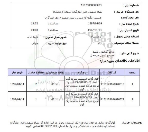 استعلام,استعلام کولر گازی