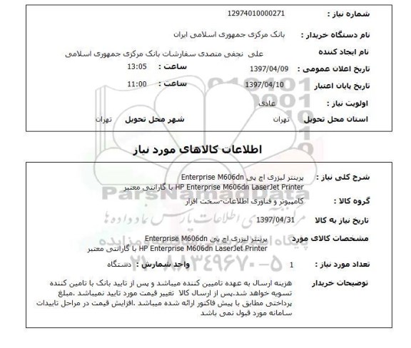 استعلام , استعلام پرینتر ...