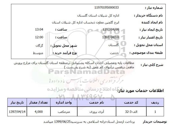 استعلام, استعلام آبزی پروری...