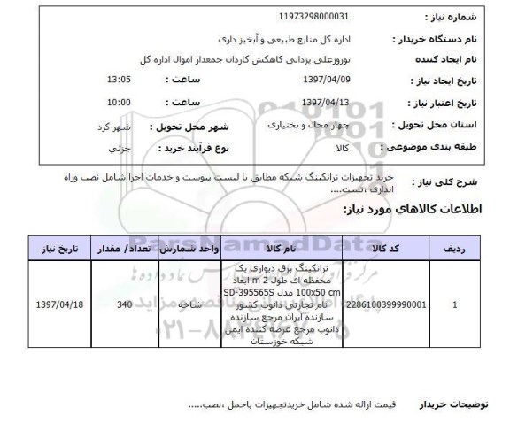 استعلام, استعلام خرید تجهیزات ترانکینگ شبکه ...