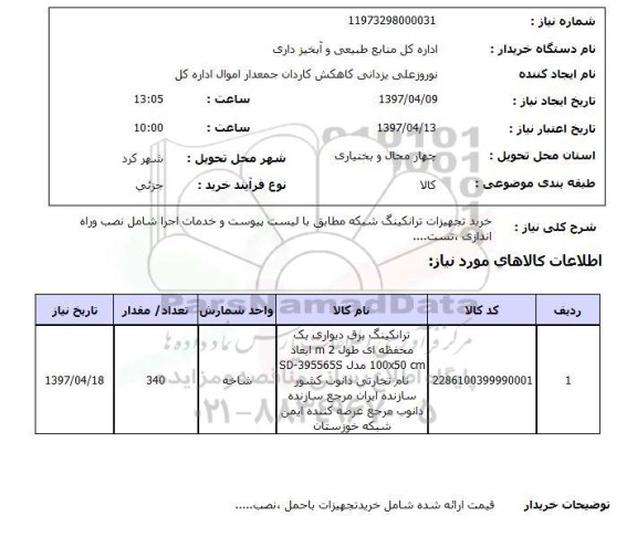 استعلام, استعلام  خرید تجهیزات ترانکینگ شبکه ...