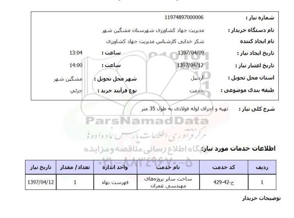 استعلام,تهیه و اجرای لوله فولادی...