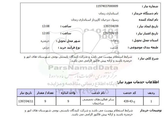 استعلام , استعلام سایر فعالیت های تخصصی ساختمان ...