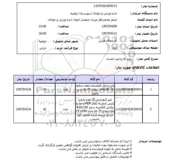 استعلام, میز کار و میز جلسه 