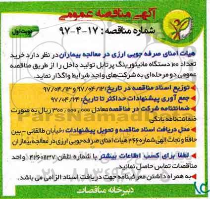 آگهی مناقصه عمومی,مناقصه خرید تعداد 100 دستگاه مانیتورینگ پرتابل تولید داخل