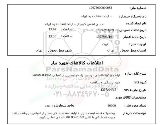 استعلام , استعلام لوله خونگیری 8 میلی درب ...