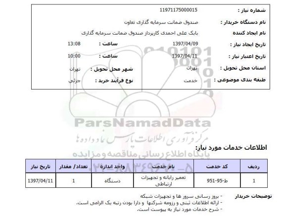استعلام , استعلام تعمیر رایانه و تجهیزات ارتباطی ...