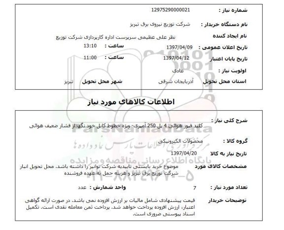 استعلام,استعلام کلید فیوز هوایی