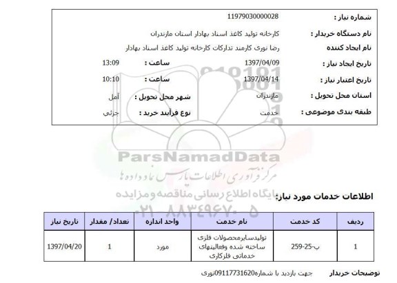 استعلام,تولید سایر محصولات فلزی...