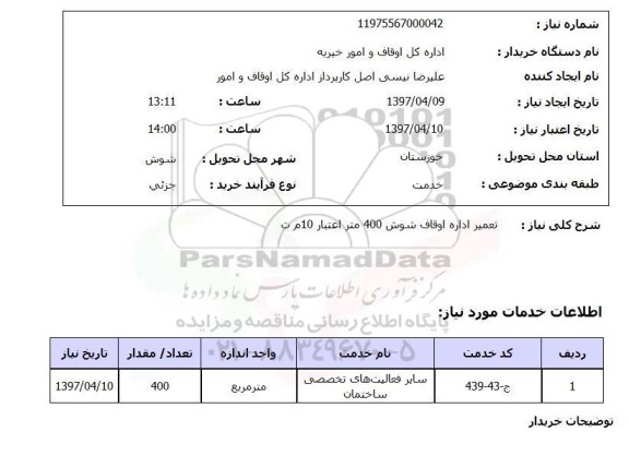 استعلام, استعلام سایر فعالیت های تخصصی ساختمان ...