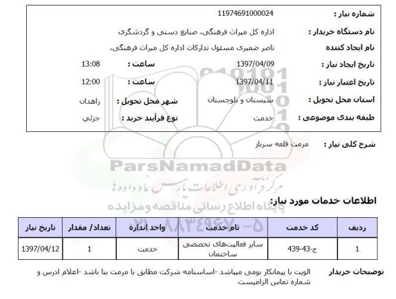 استعلام, مرمت