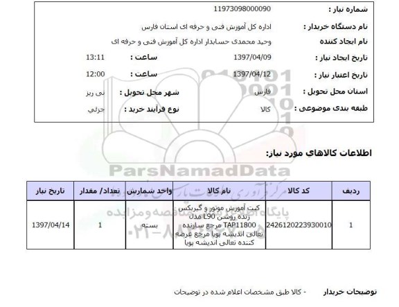 استعلام, کیت آموزش موتور و گیربکس