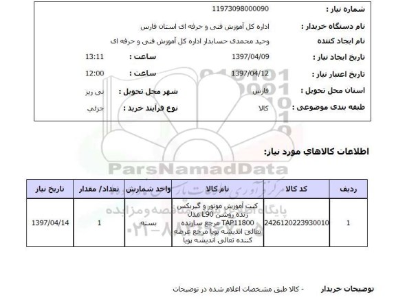 استعلام, کیت آموزش موتور و گیربکس 