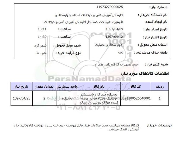 استعلام , استعلام تجهیزات کارگاه ...