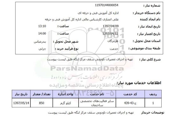 استعلام,تعمیرات ناودونی