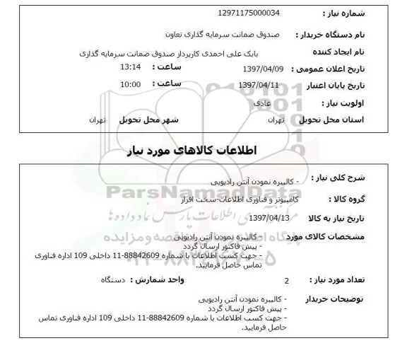 استعلام, کالیبره نمودن آنتن رادیویی