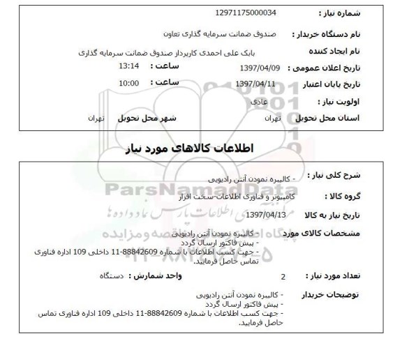 استعلام, کالیبره نمودن آنتن رادیویی 