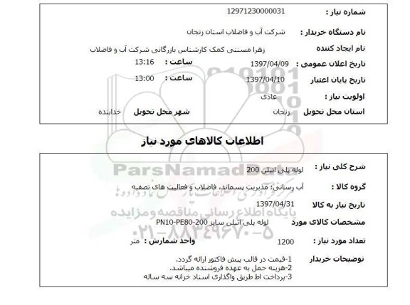 استعلام, استعلام لوله پلی اتیلن 200