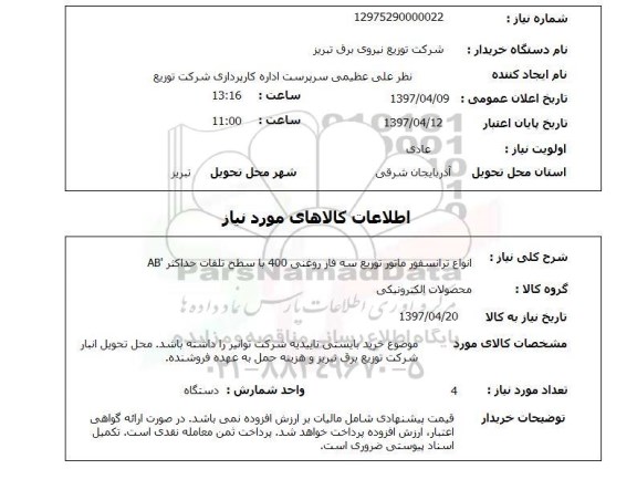 استعلام,استعلام انواع ترانسفورماتور
