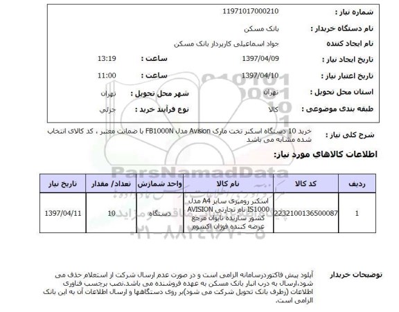 استعلام,استعلام خرید 10 دستگاه اسکنر