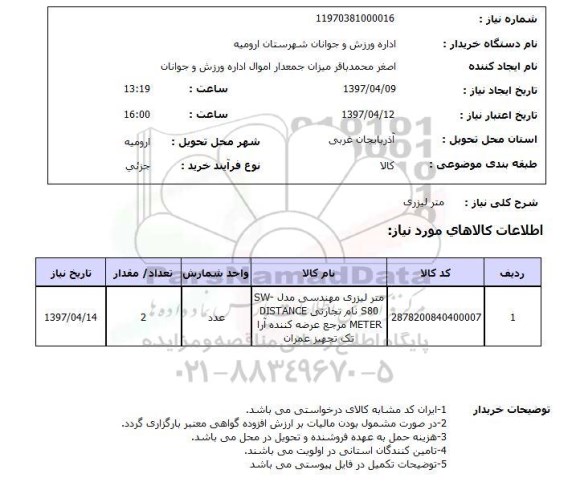 استعلام, استعلام متر لیزری ...