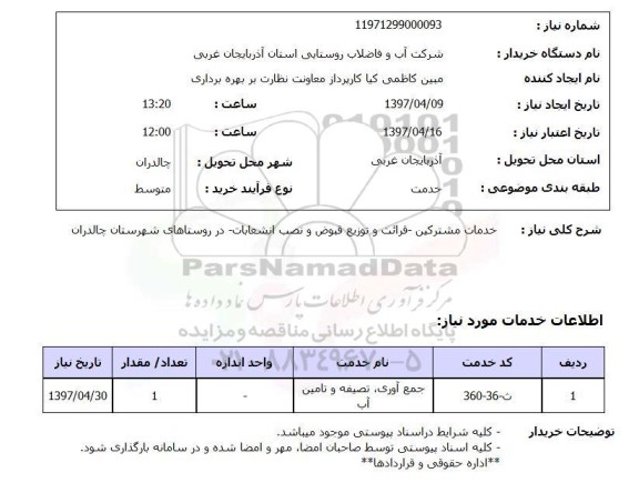 استعلام, استعلام خدمات مشترکین - قرائت و توزیع قبوض و نصب انشعابات - در روستاها