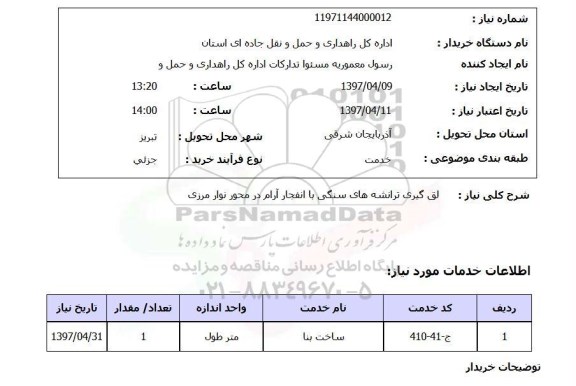 استعلام,  لق گیری تراشه های سنگی ...