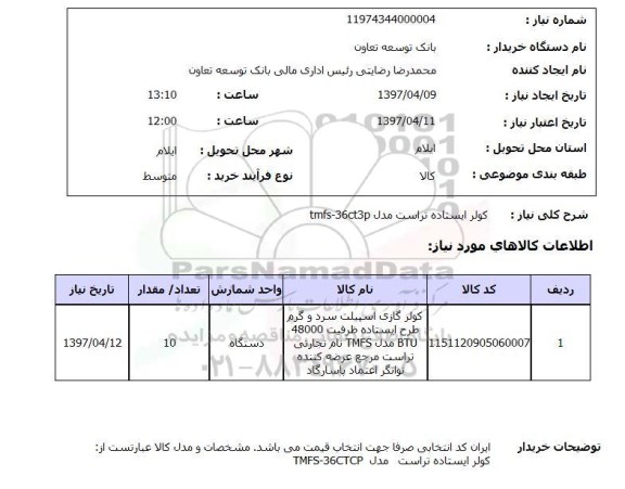 استعلام, استعلام کولر ایستاده تراست ...