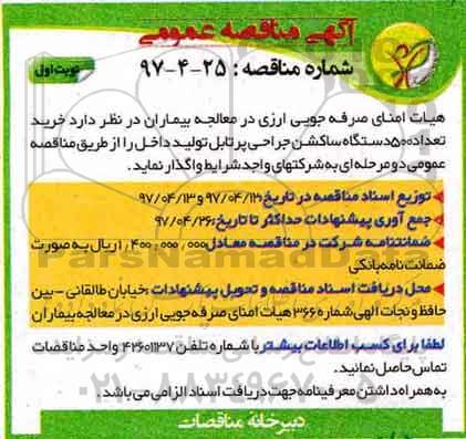 آگهی مناقصه عمومی,مناقصه خرید تعداد 500 دستگاه ساکشن جراحی پرتابل