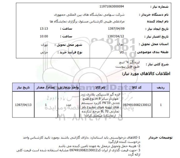 استعلام, لرزه گیر 4 اینچ