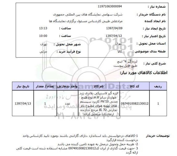 استعلام, لرزه گیر 4 اینچ 