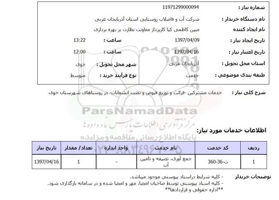 استعلام,استعلام خدمات مشترکین