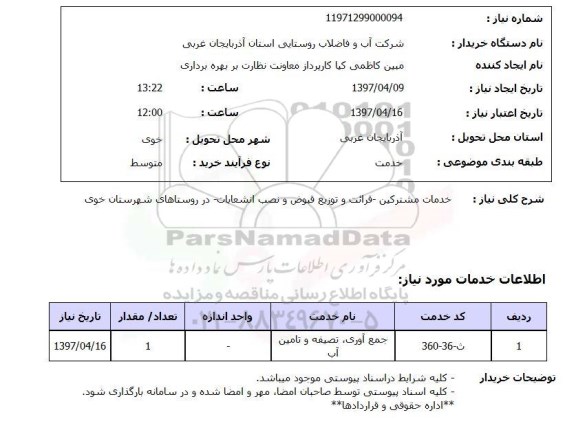 استعلام,خدمات مشترکین...