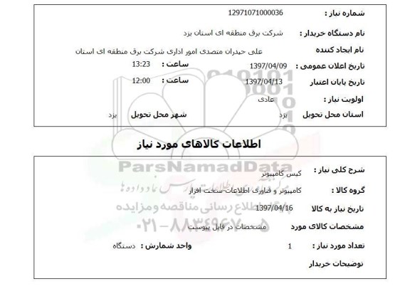 استعلام, استعلام کیس کامپیوتر