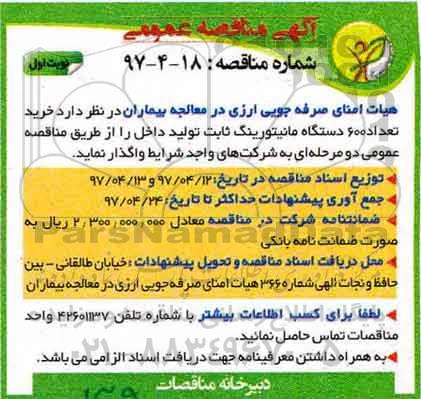 آگهی مناقصه عمومی,مناقصه خرید تعداد 600 دستگاه مانیتورینگ ثابت