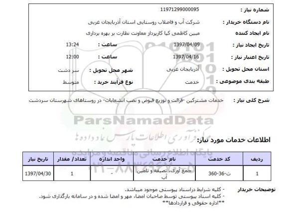استعلام , استعلام خدمات مشترکین ...