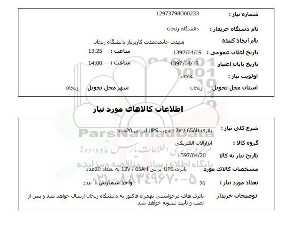 استعلام, باتری 12V/65AH جهت UPS