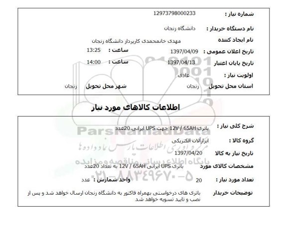 استعلام, باتری 12V/65AH جهت UPS 