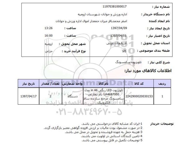 استعلام, تلویزیون سامسونگ