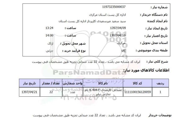 استعلام , استعلام تعداد 22 عدد صندلی تجزیه ...