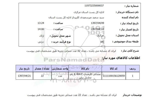 استعلام , استعلام  تعداد 22 عدد صندلی تجزیه ...