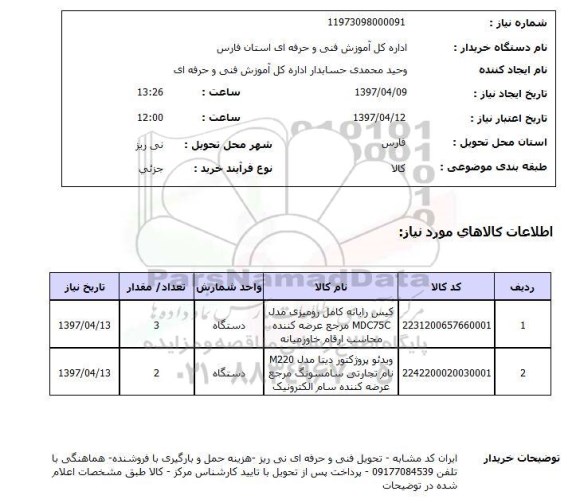 استعلام, استعلام کیس رایانه کامل...