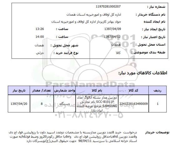 استعلام, دوربین مداربسته و ..