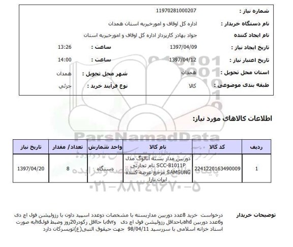 استعلام, دوربین مداربسته  و ..