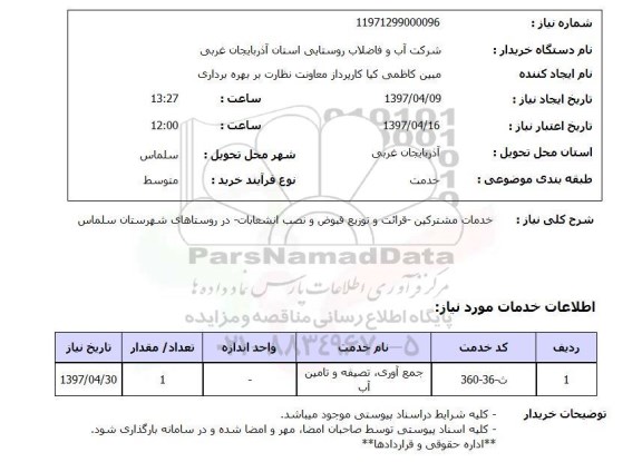 استعلام,استعلام خدمات مشترکین