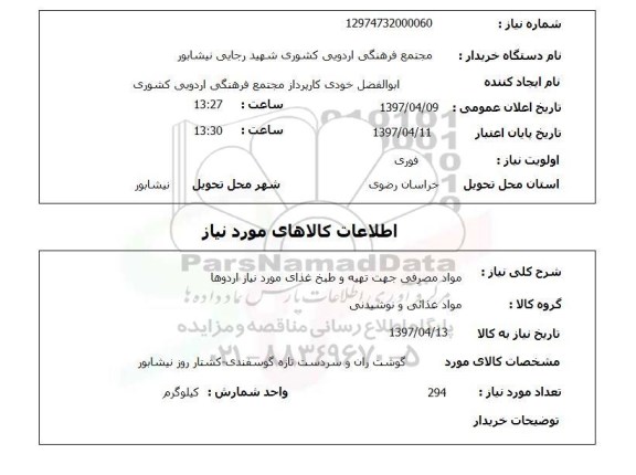 استعلام,گوشت ران و سر دست تازه گوسفندی