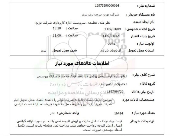 استعلام, استعلام انواع سیم آلومینیومی...