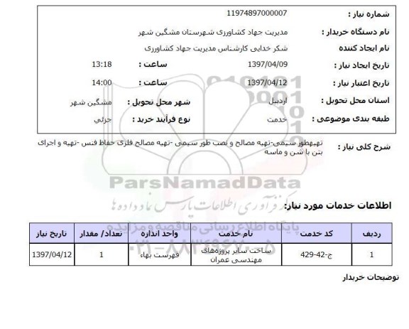 استعلام ,استعلام تهیه طور سیمی - تهیه مصالح و نصب طور سیمی - تهیه مصالح فلزی حفاظ فنس ....