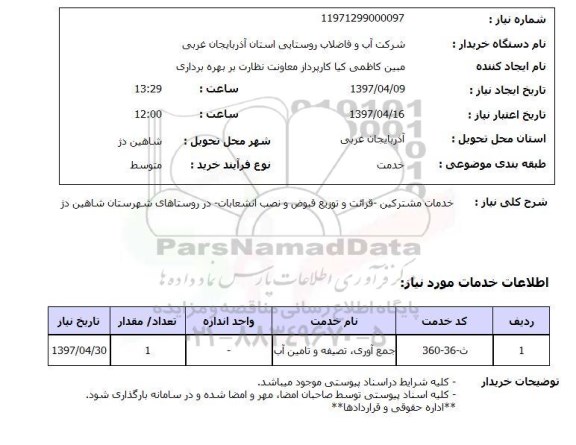 استعلام, خدمات مشترکین - قرائت و توزیع قبوض و نصب انشعابات